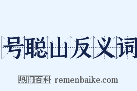 号聪山反义词是什么意思的图片